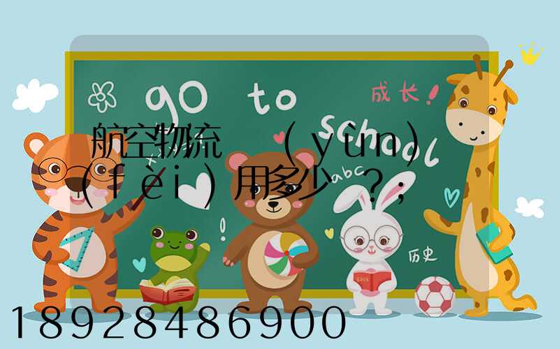 航空物流貨運(yùn)費(fèi)用多少？